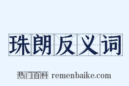 珠朗反义词是什么意思的图片